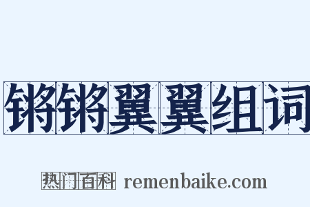 锵锵翼翼组词是什么意思的图片